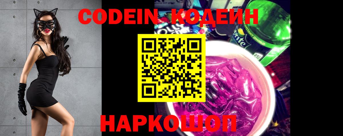 Codein напиток Lean (лин)  Codein Purple Drank  Аргун  Вход с VPN 